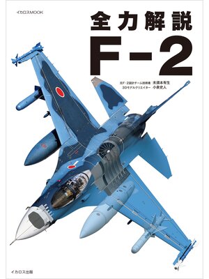 cover image of 全力解説 F-2